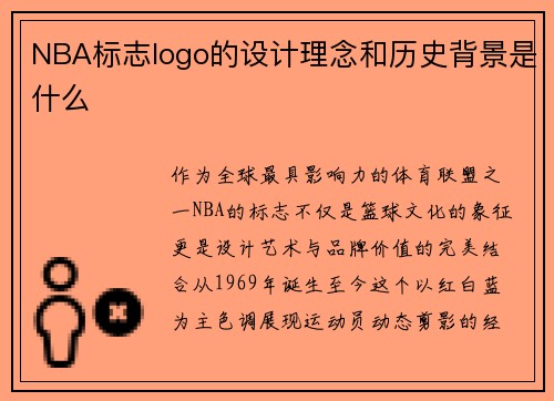 NBA标志logo的设计理念和历史背景是什么