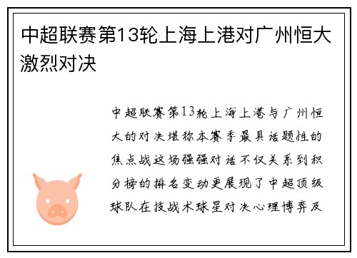 中超联赛第13轮上海上港对广州恒大激烈对决