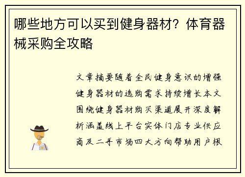 哪些地方可以买到健身器材？体育器械采购全攻略