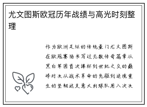 尤文图斯欧冠历年战绩与高光时刻整理
