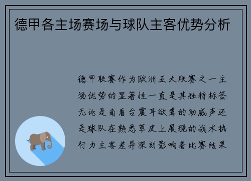 德甲各主场赛场与球队主客优势分析