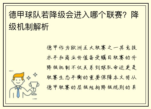 德甲球队若降级会进入哪个联赛？降级机制解析
