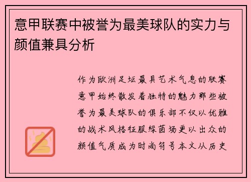 意甲联赛中被誉为最美球队的实力与颜值兼具分析