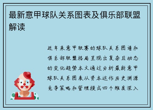 最新意甲球队关系图表及俱乐部联盟解读