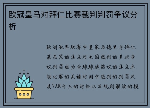 欧冠皇马对拜仁比赛裁判判罚争议分析