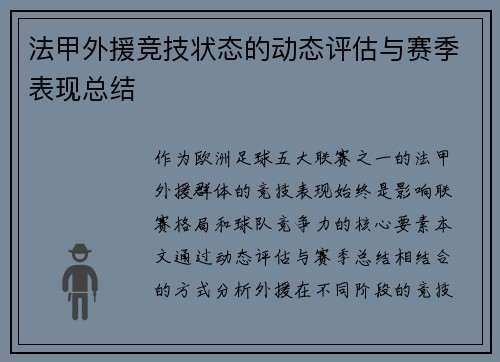 法甲外援竞技状态的动态评估与赛季表现总结