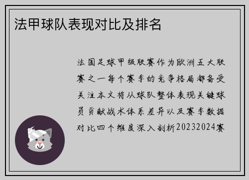 法甲球队表现对比及排名