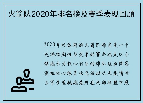 火箭队2020年排名榜及赛季表现回顾